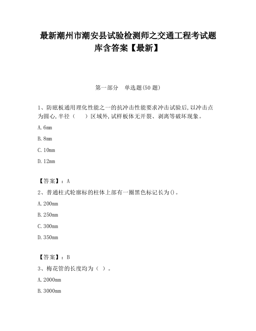 最新潮州市潮安县试验检测师之交通工程考试题库含答案【最新】