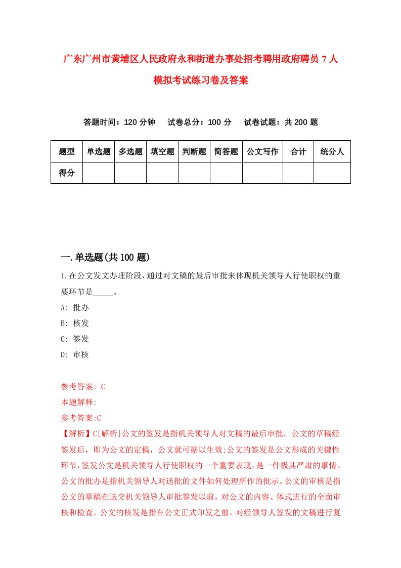 广东广州市黄埔区人民政府永和街道办事处招考聘用政府聘员7人模拟考试练习卷及答案第8卷