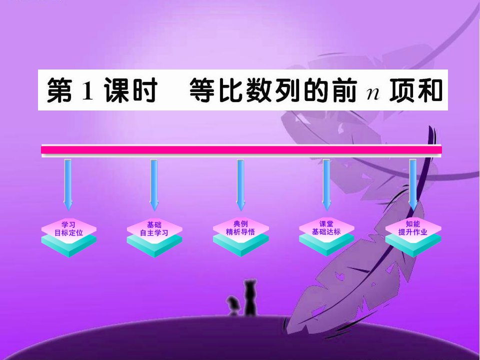 等比数列的前n项和》人教A版必修