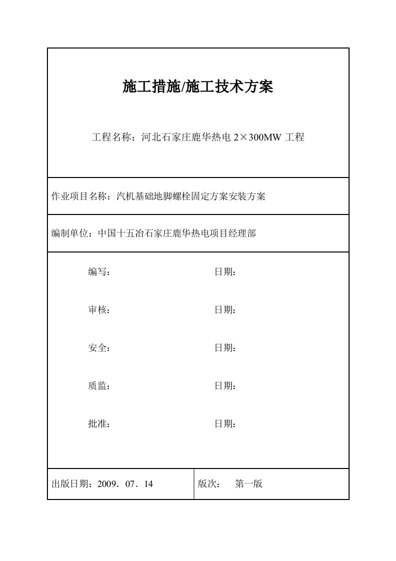 汽机基础地脚螺栓固定方案