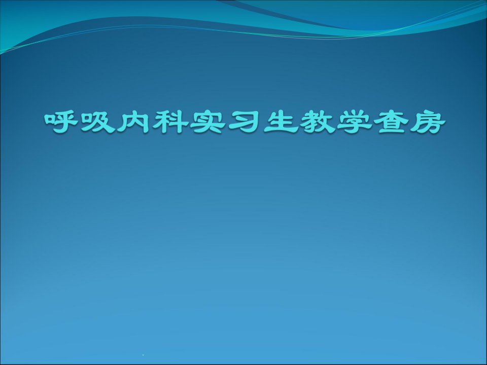 慢阻肺教学查房演示ppt课件