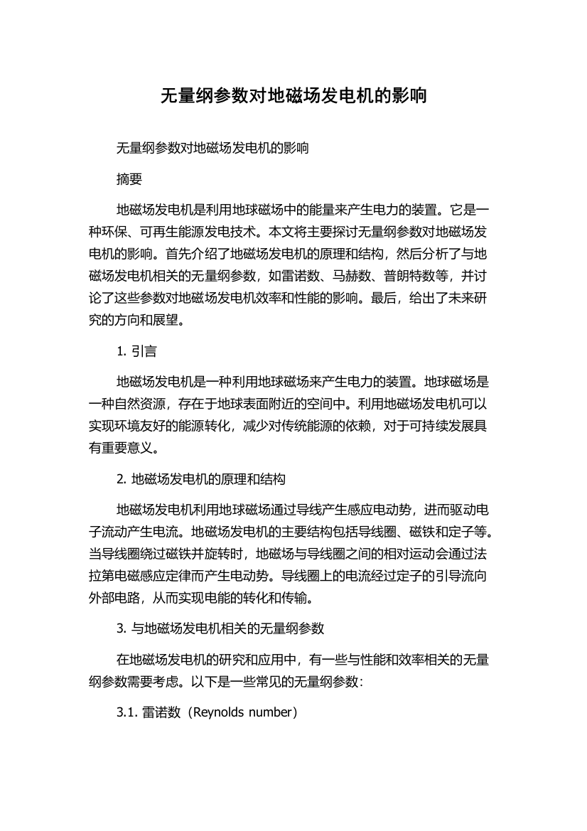 无量纲参数对地磁场发电机的影响