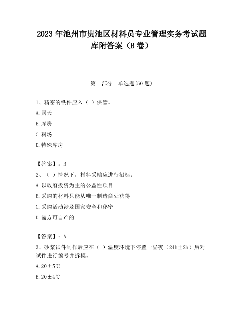 2023年池州市贵池区材料员专业管理实务考试题库附答案（B卷）