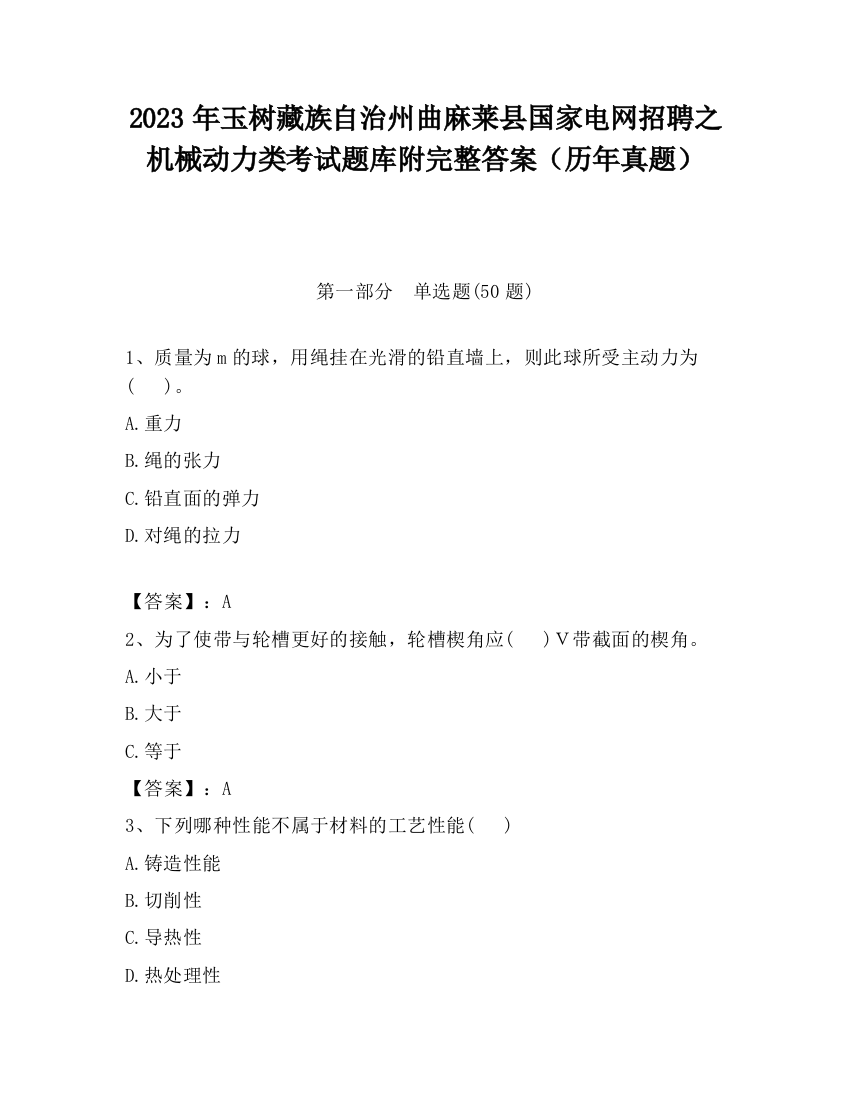 2023年玉树藏族自治州曲麻莱县国家电网招聘之机械动力类考试题库附完整答案（历年真题）