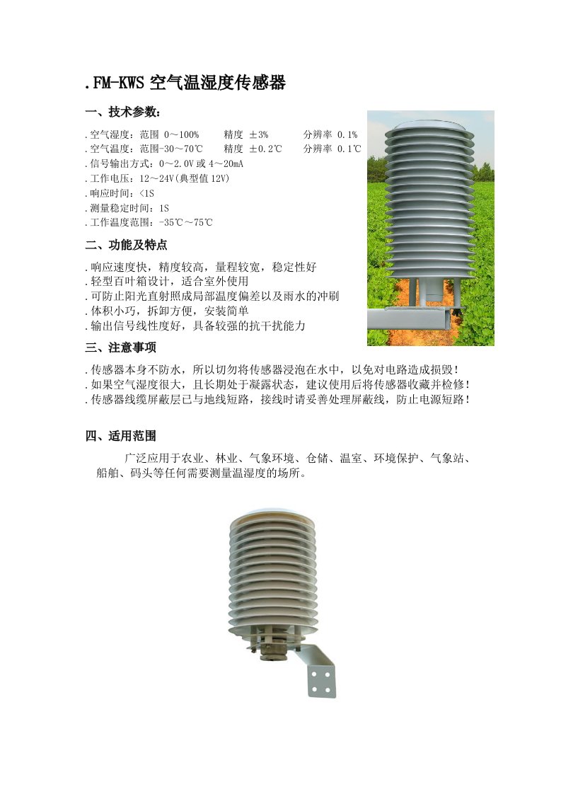 空气温湿度传感器