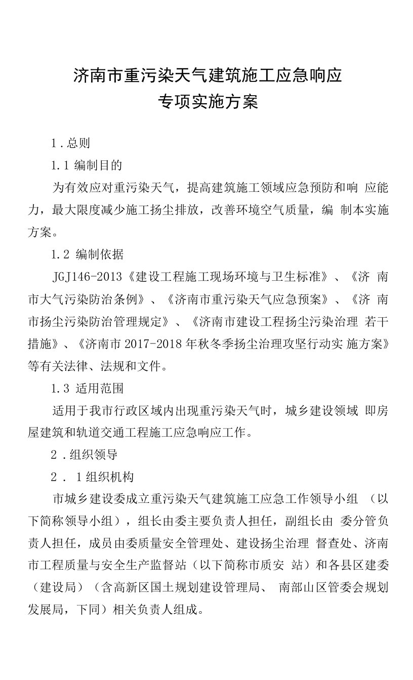 济南市重污染天气建筑施工应急响应专项实施方案