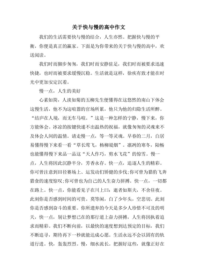 关于快与慢的高中作文