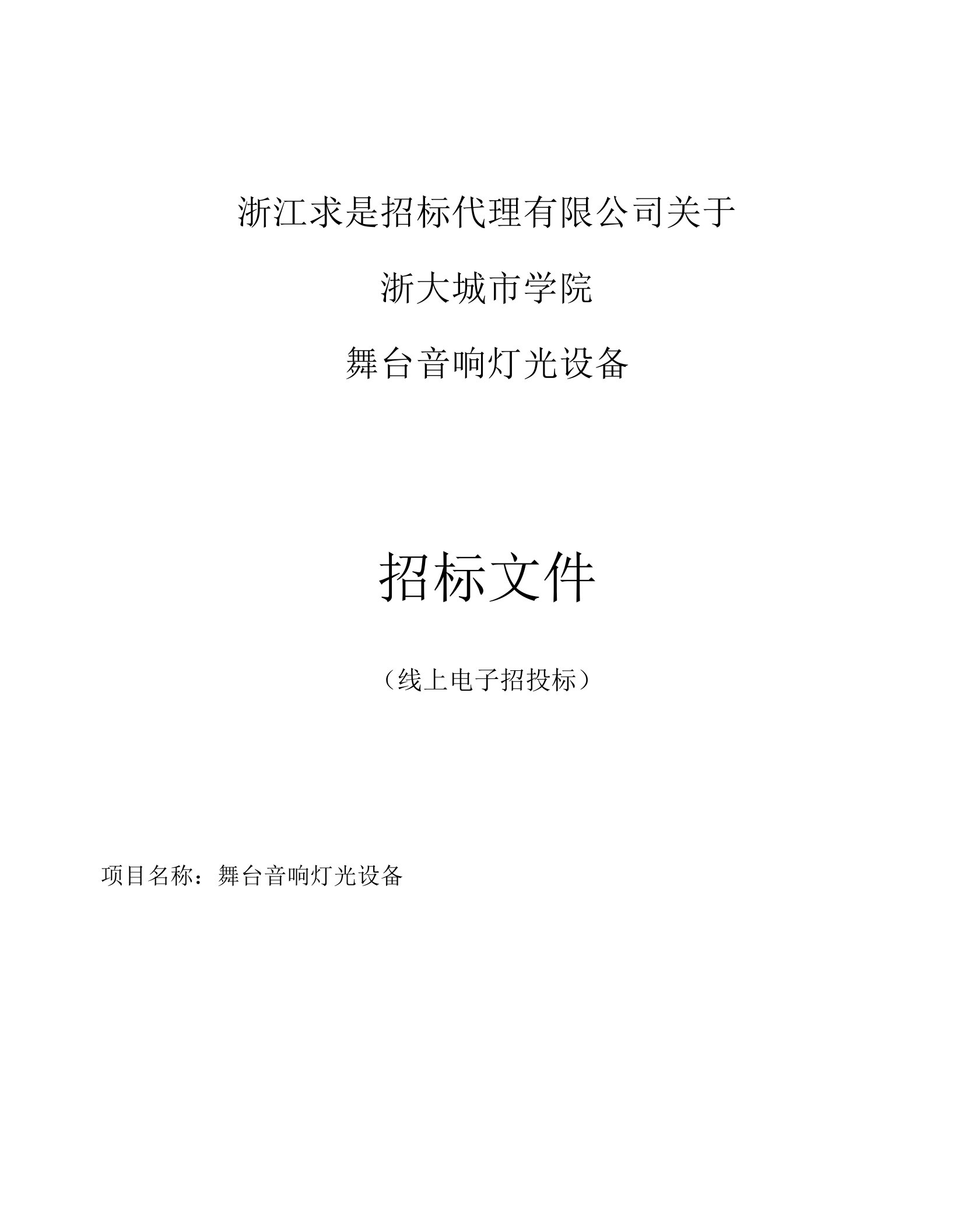 城市学院舞台音响灯光设备招标文件