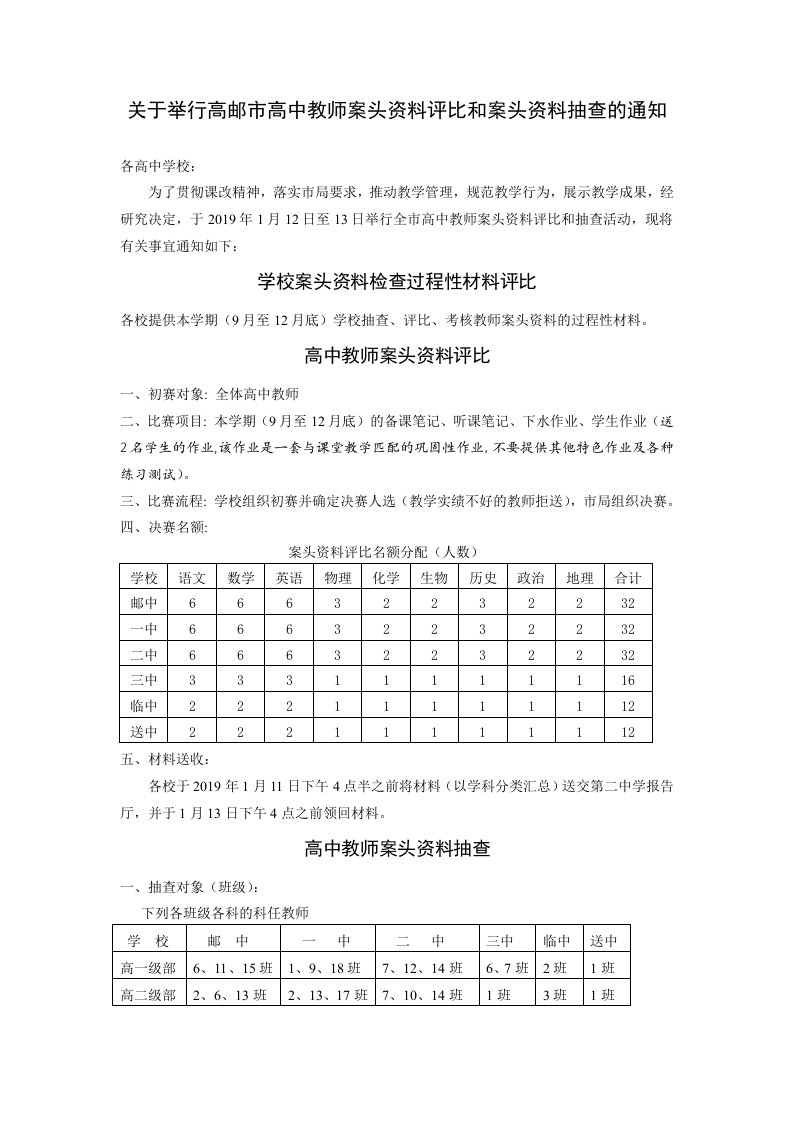 关于举行高邮市高中教师案头资料评比和案头资料抽查的通知