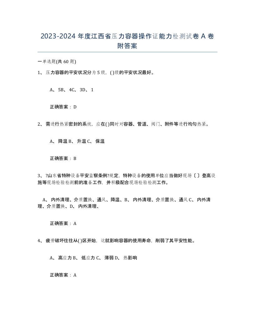 2023-2024年度江西省压力容器操作证能力检测试卷A卷附答案