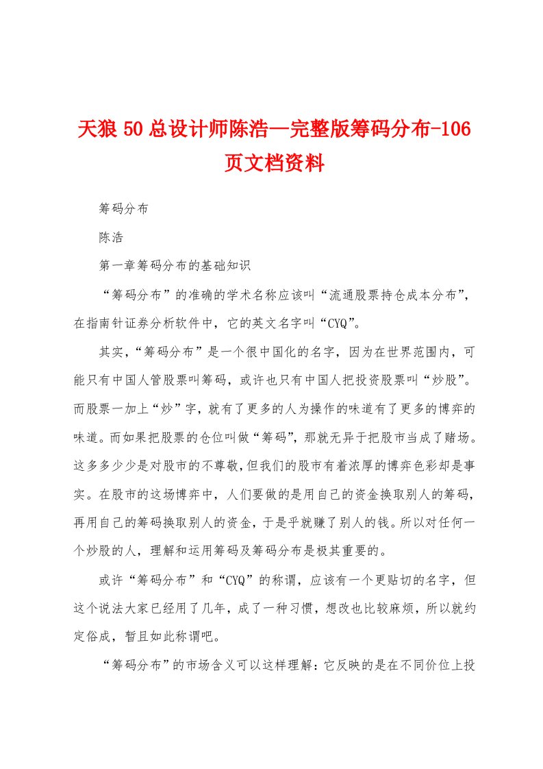 天狼50总设计师陈浩—完整版筹码分布-106页文档资料