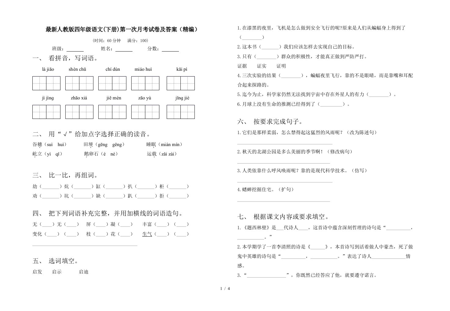 最新人教版四年级语文下册第一次月考试卷及答案精编