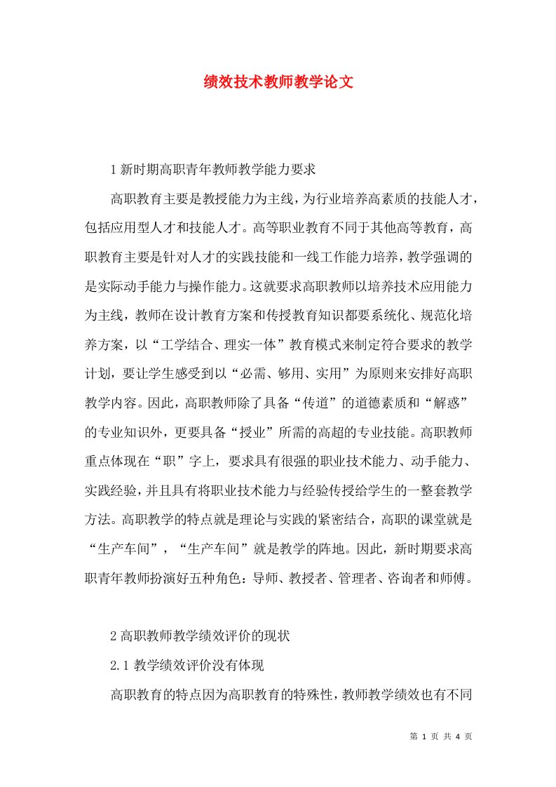 绩效技术教师教学论文