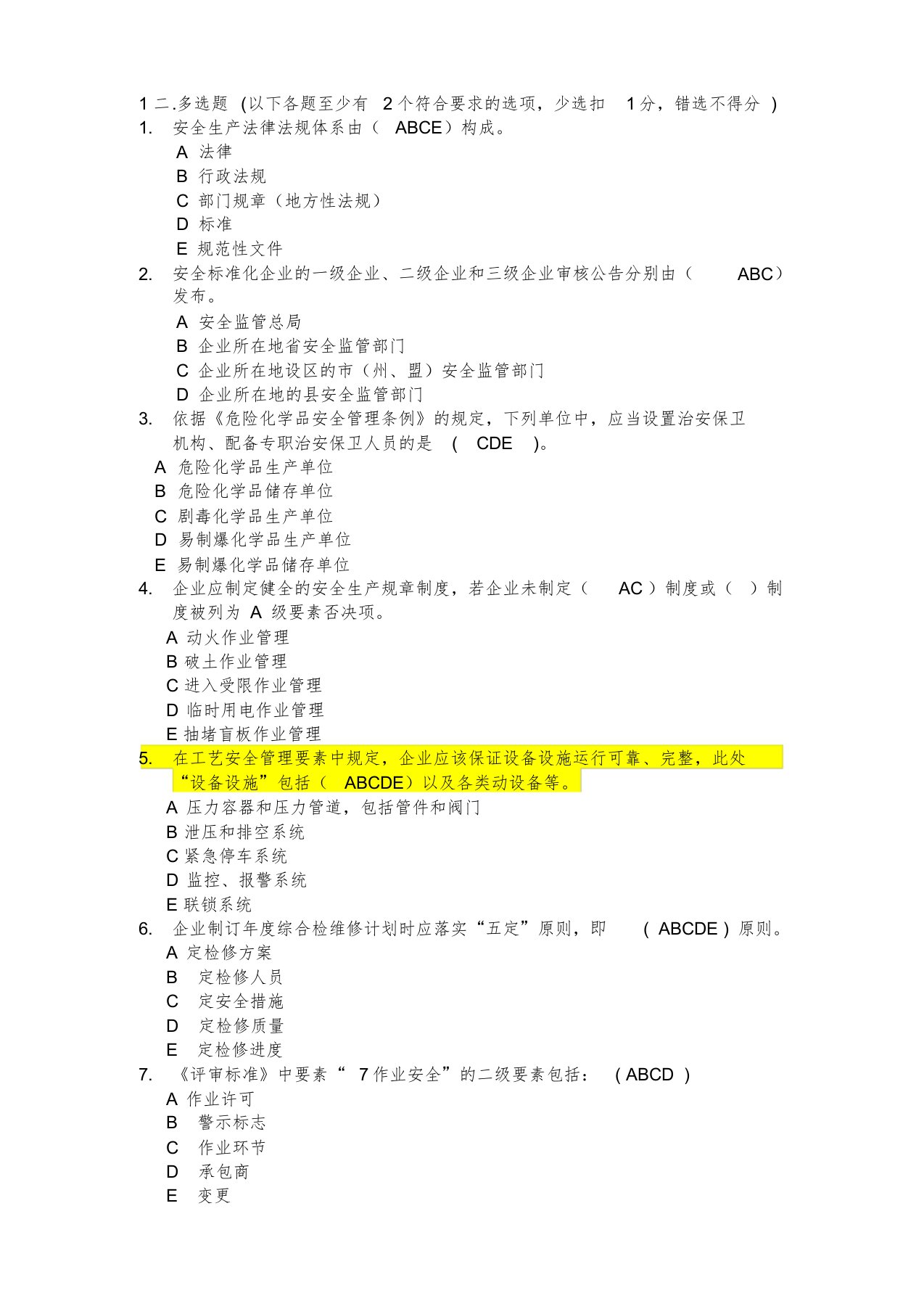 危险化学品企业安全生产标准化评审员考试题库多选题