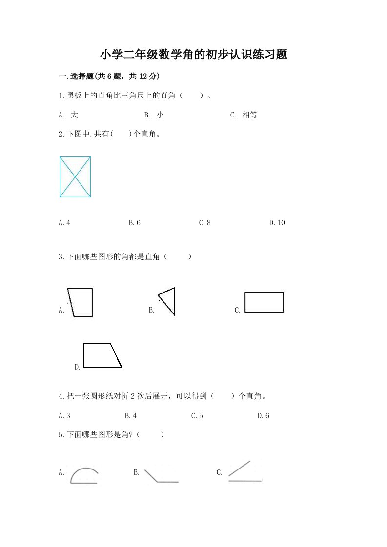 小学二年级数学角的初步认识练习题加答案解析