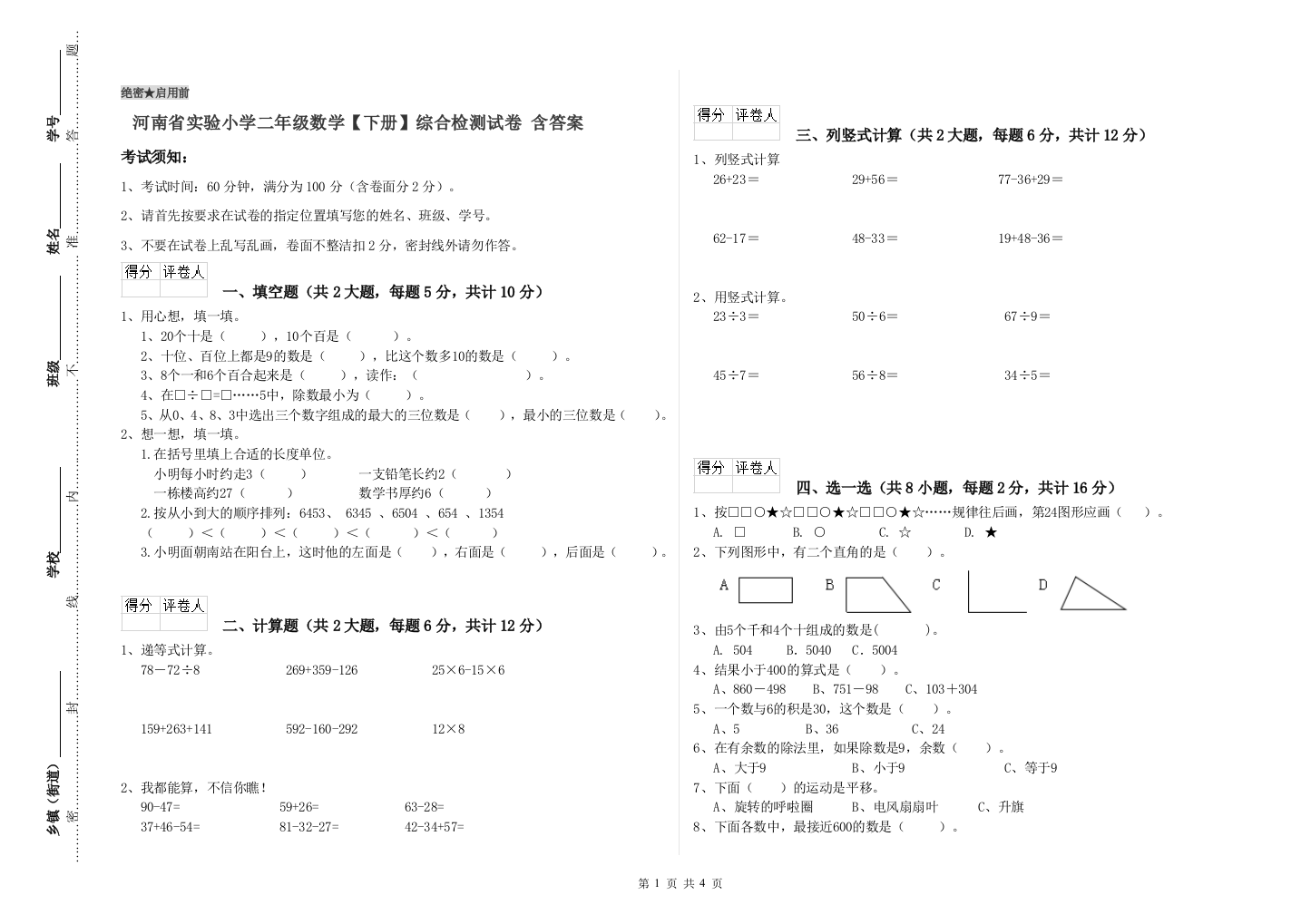 河南省实验小学二年级数学【下册】综合检测试卷-含答案