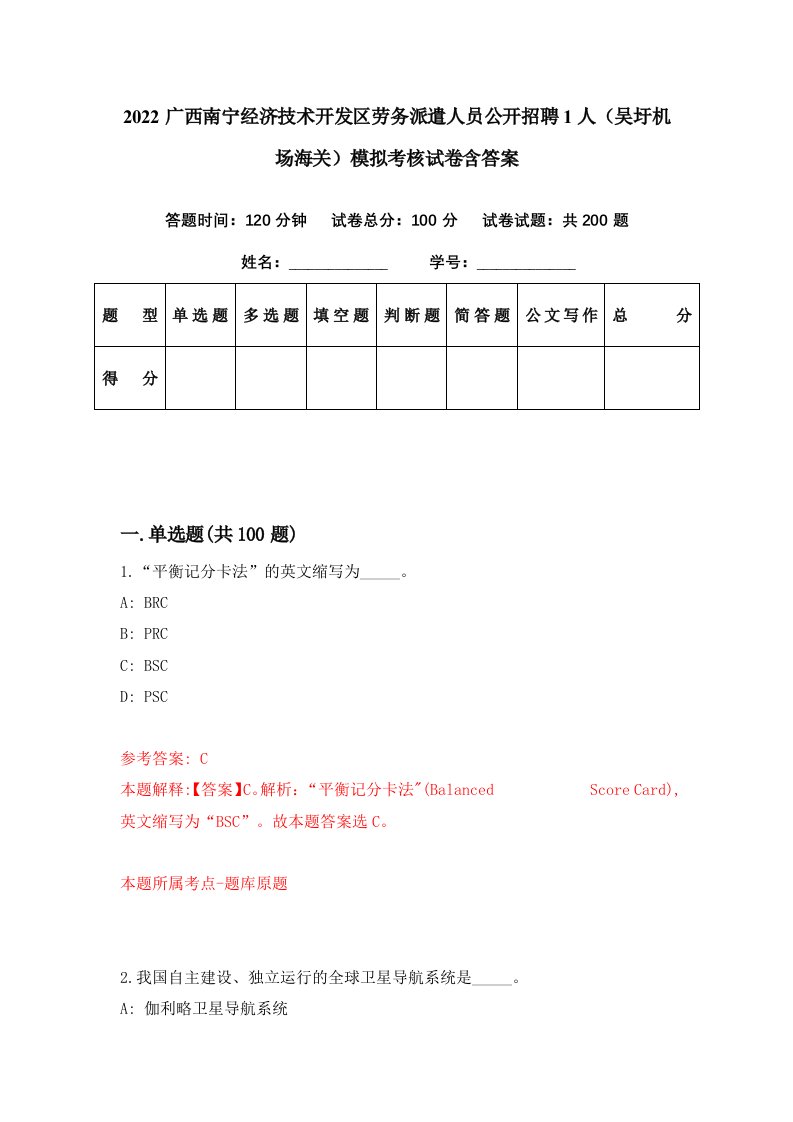 2022广西南宁经济技术开发区劳务派遣人员公开招聘1人吴圩机场海关模拟考核试卷含答案2