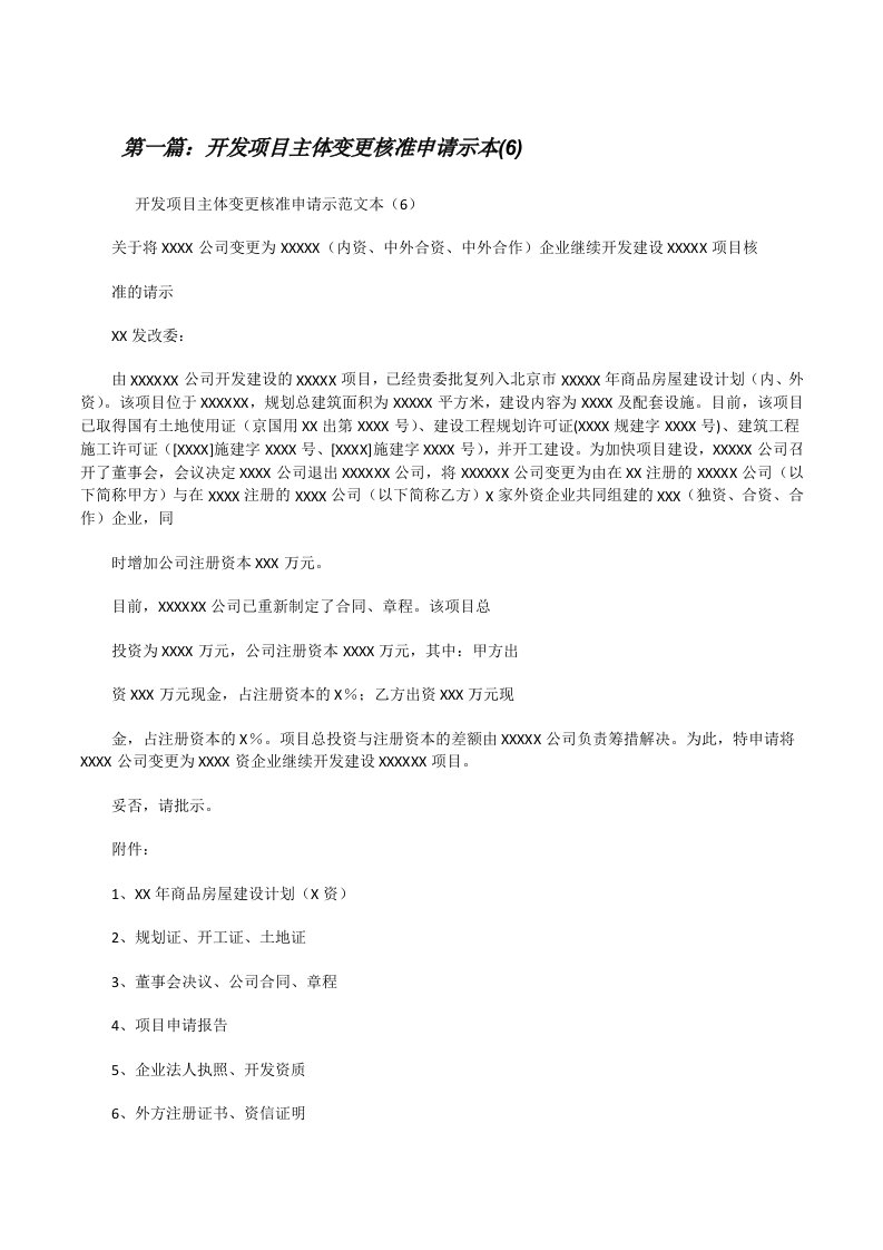 开发项目主体变更核准申请示本(6)[修改版]