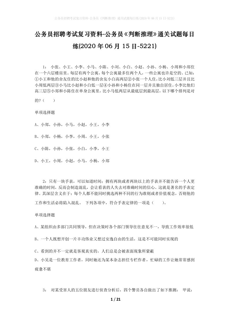 公务员招聘考试复习资料-公务员判断推理通关试题每日练2020年06月15日-5221