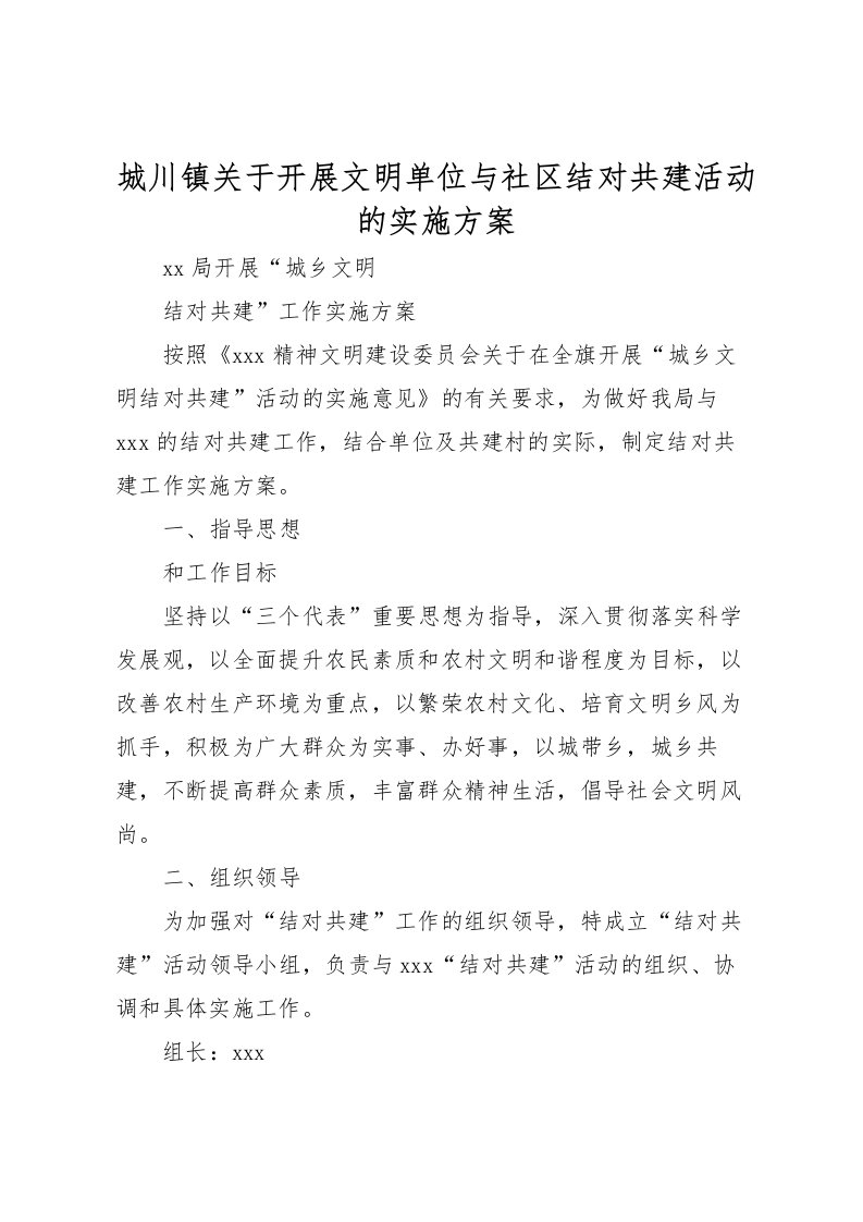 2022年城川镇关于开展文明单位与社区结对共建活动的实施方案