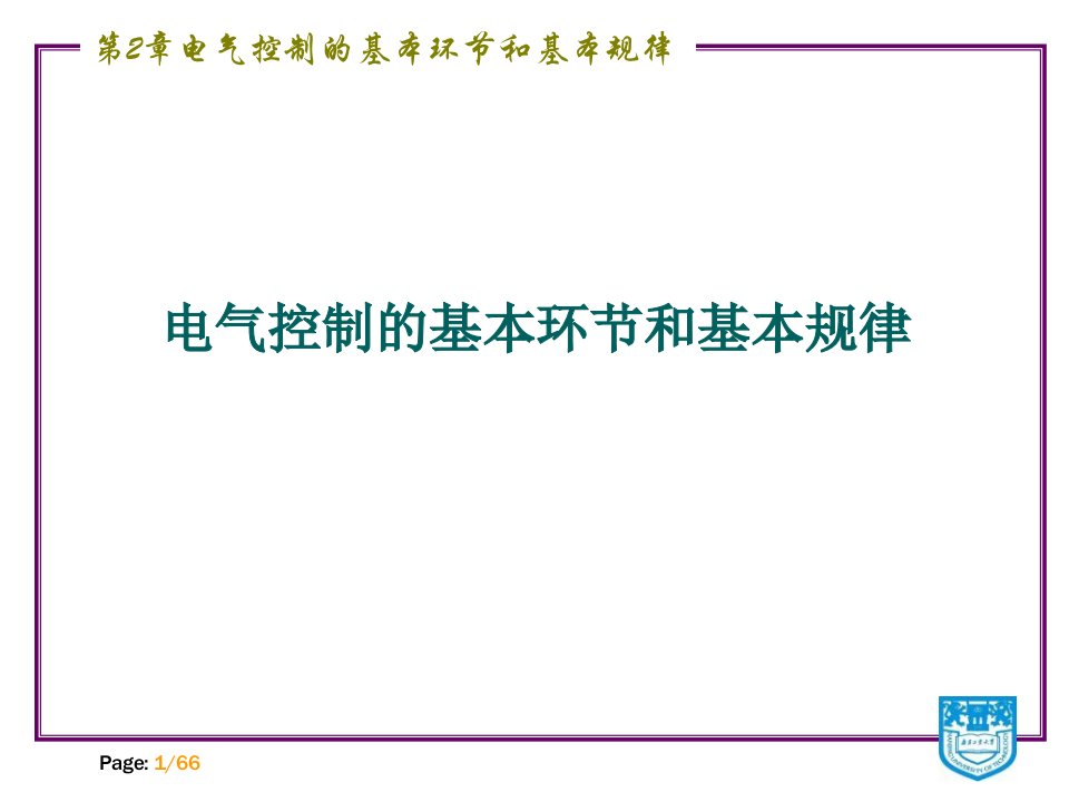 电气控制技术第二章