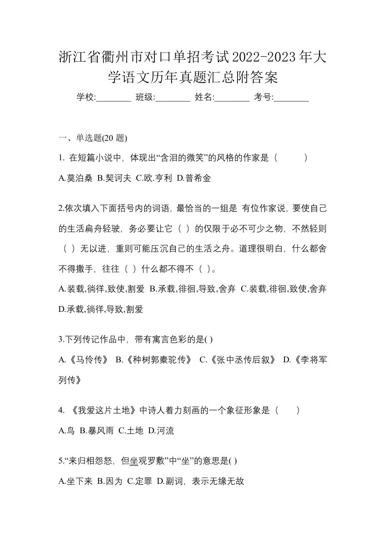 浙江省衢州市对口单招考试2022-2023年大学语文历年真题汇总附答案