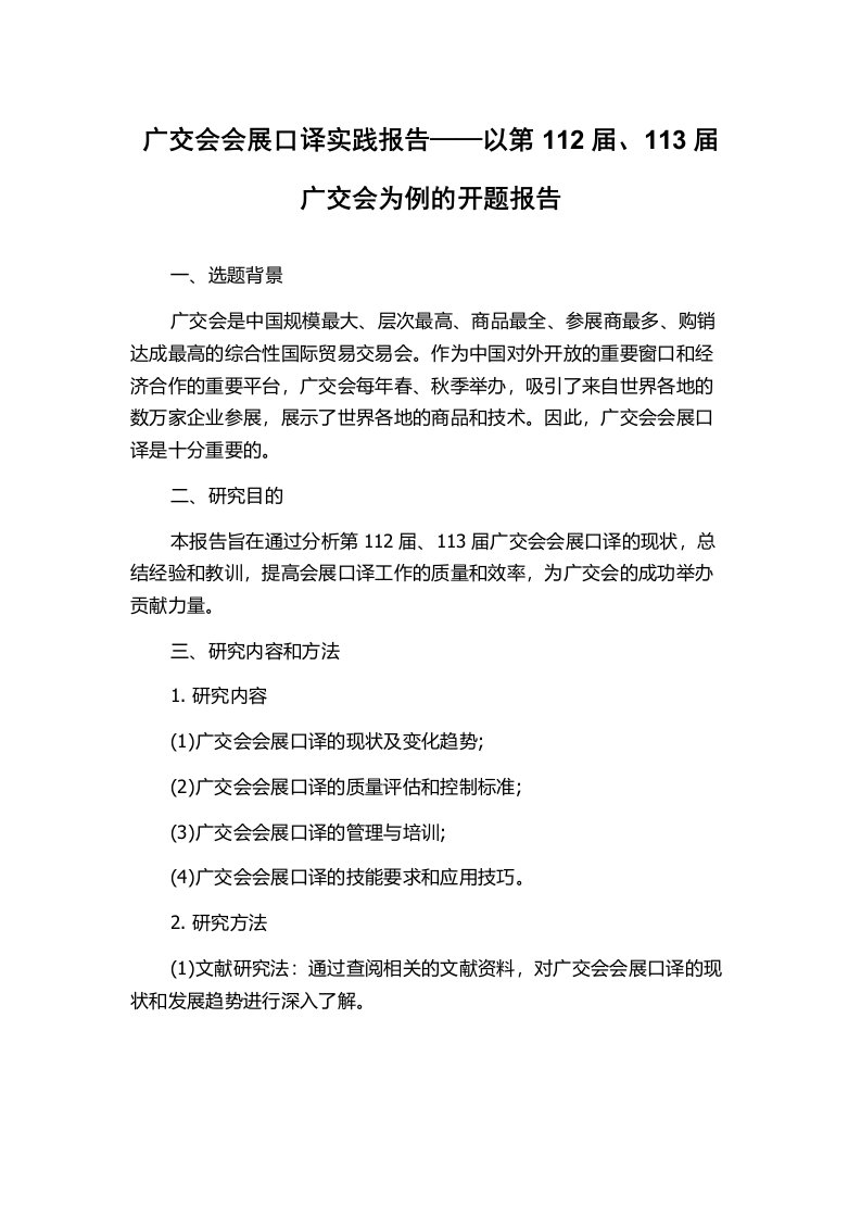 广交会会展口译实践报告——以第112届、113届广交会为例的开题报告