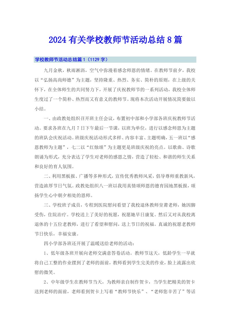 2024有关学校教师节活动总结8篇