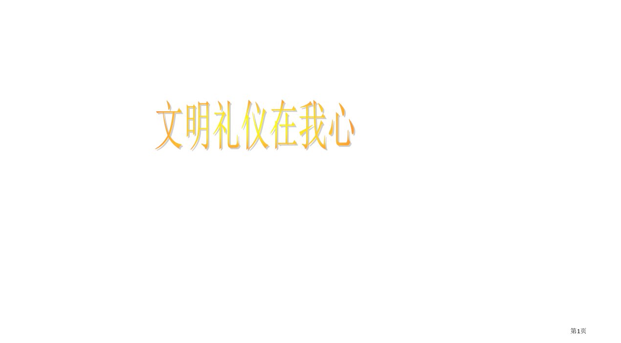 小学生文明礼仪市公开课一等奖省赛课微课金奖PPT课件