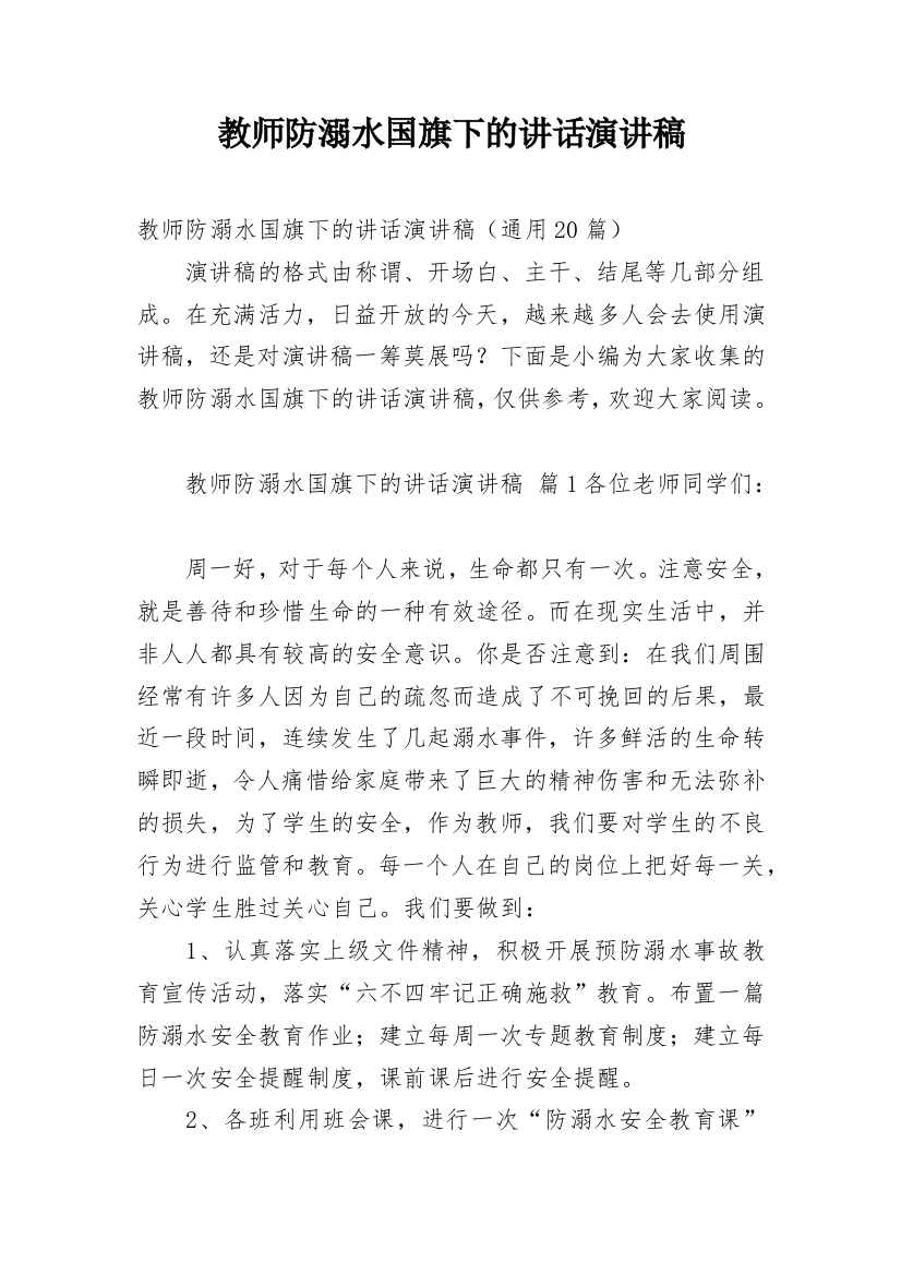 教师防溺水国旗下的讲话演讲稿