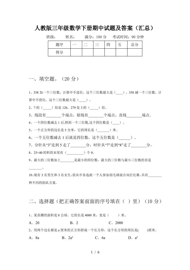 人教版三年级数学下册期中试题及答案汇总