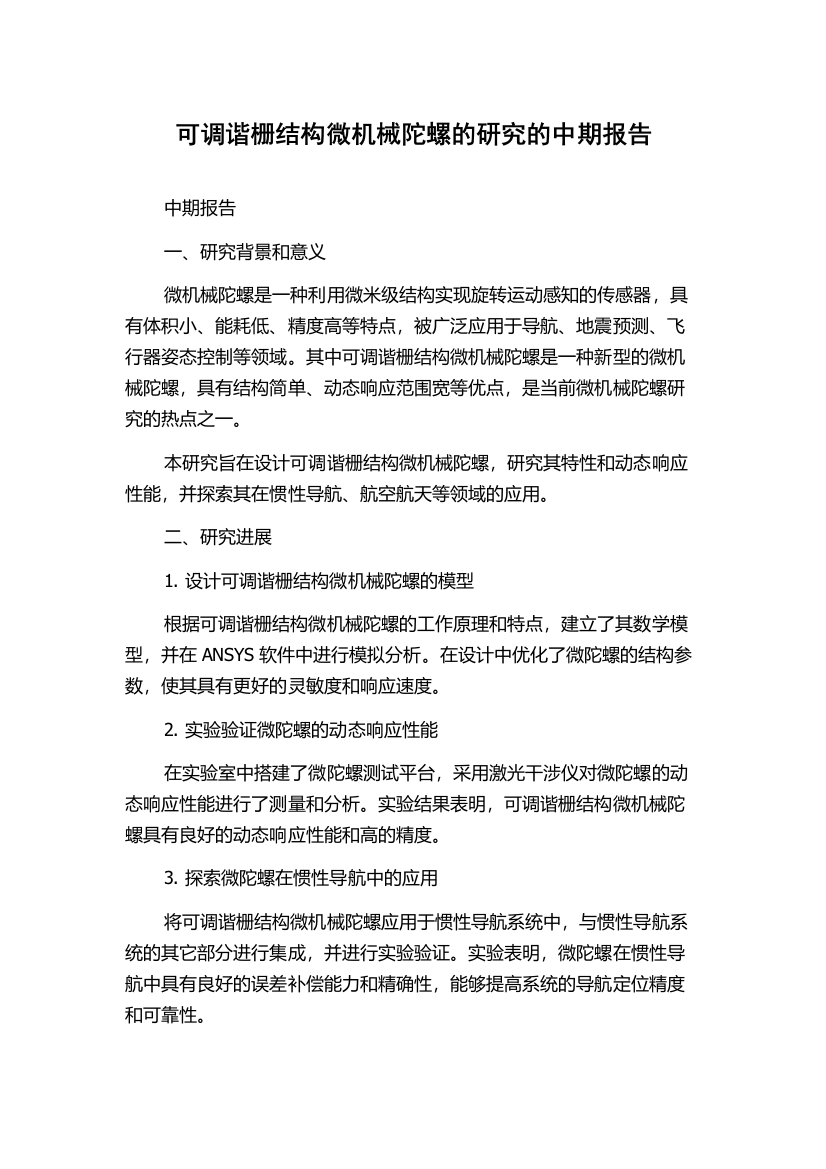 可调谐栅结构微机械陀螺的研究的中期报告