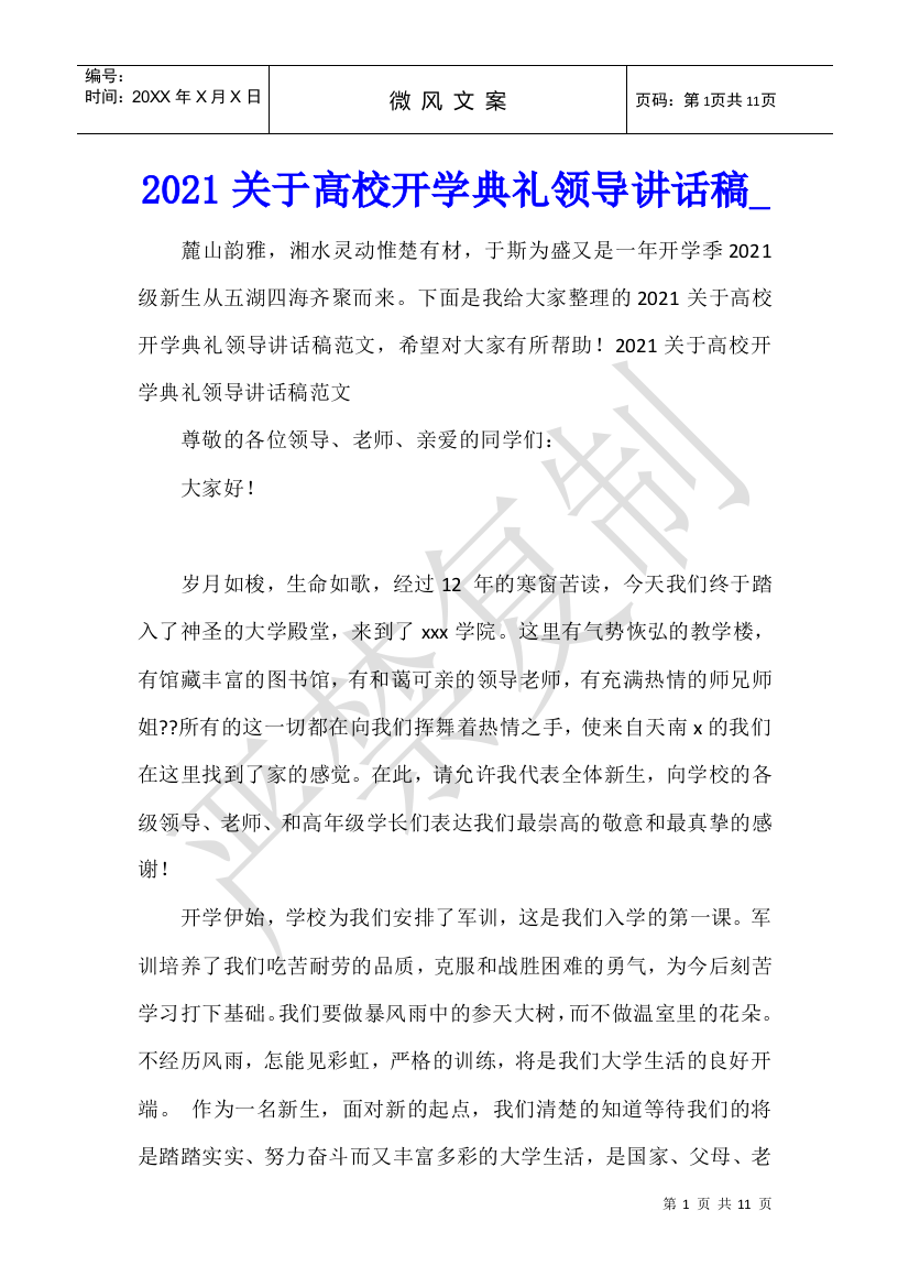 2021关于高校开学典礼领导讲话稿