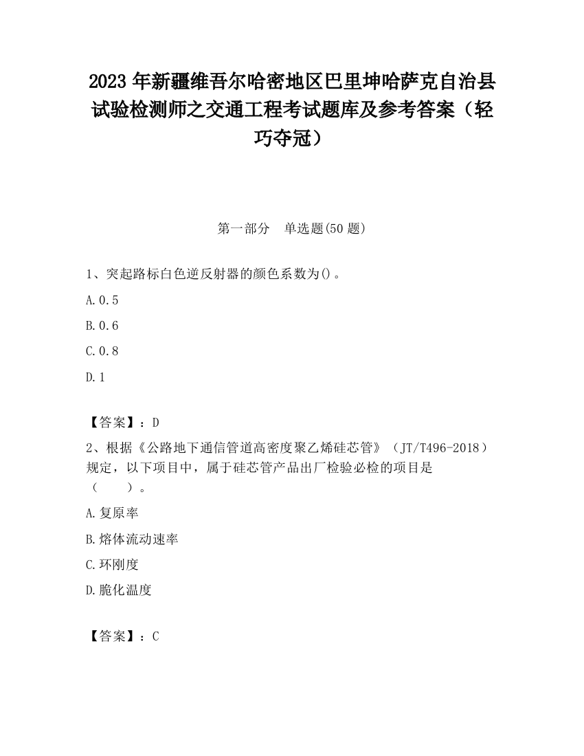 2023年新疆维吾尔哈密地区巴里坤哈萨克自治县试验检测师之交通工程考试题库及参考答案（轻巧夺冠）