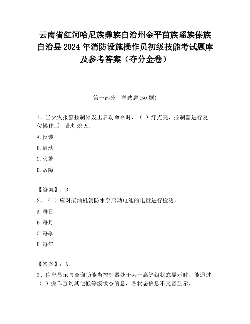 云南省红河哈尼族彝族自治州金平苗族瑶族傣族自治县2024年消防设施操作员初级技能考试题库及参考答案（夺分金卷）