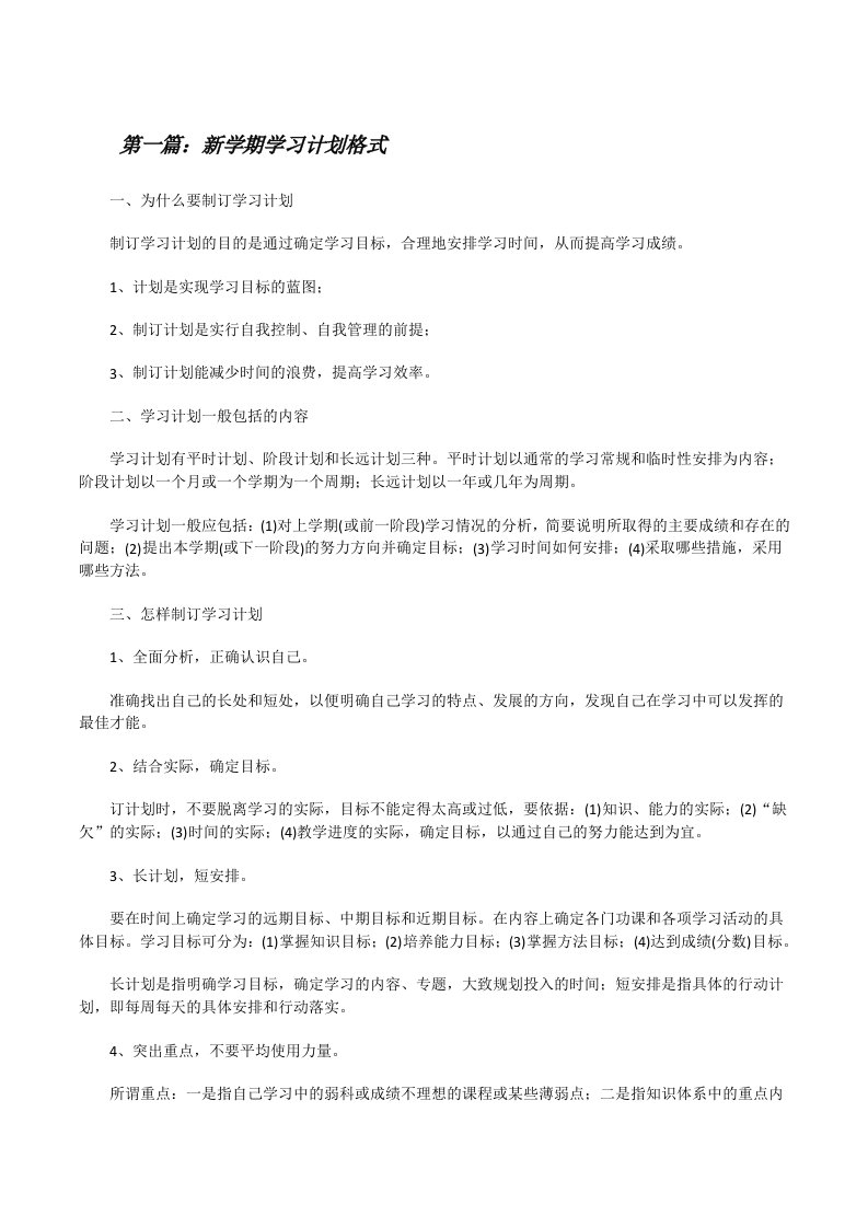 新学期学习计划格式[★][修改版]