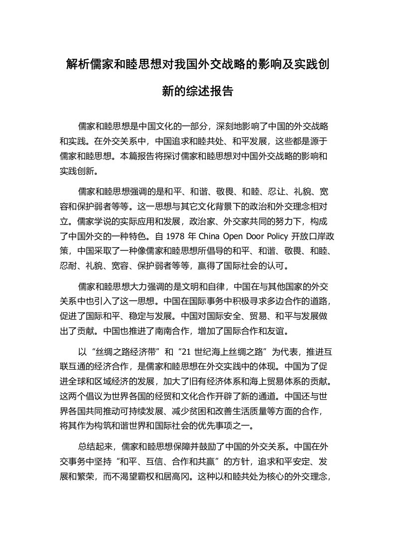 解析儒家和睦思想对我国外交战略的影响及实践创新的综述报告