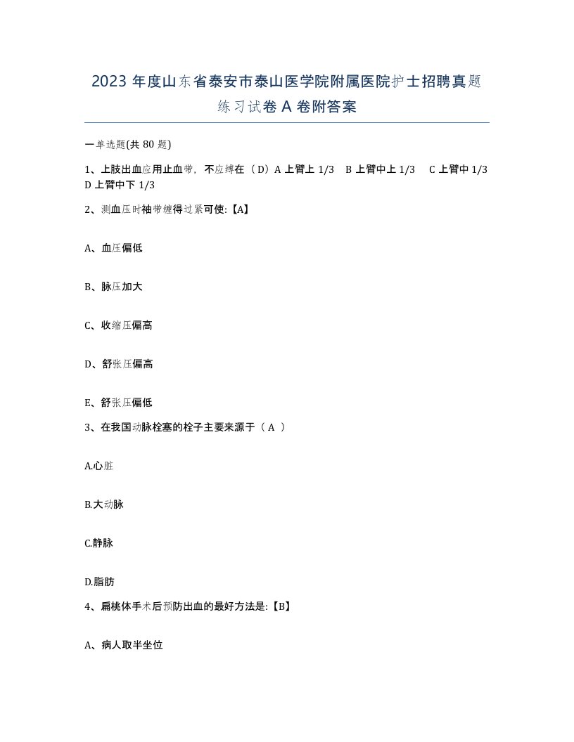 2023年度山东省泰安市泰山医学院附属医院护士招聘真题练习试卷A卷附答案