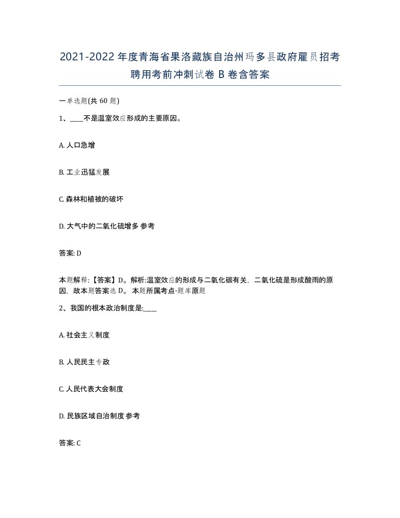 2021-2022年度青海省果洛藏族自治州玛多县政府雇员招考聘用考前冲刺试卷B卷含答案