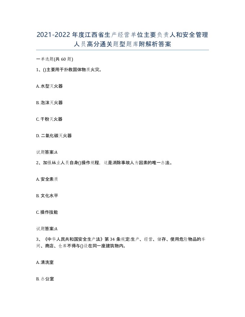 20212022年度江西省生产经营单位主要负责人和安全管理人员高分通关题型题库附解析答案