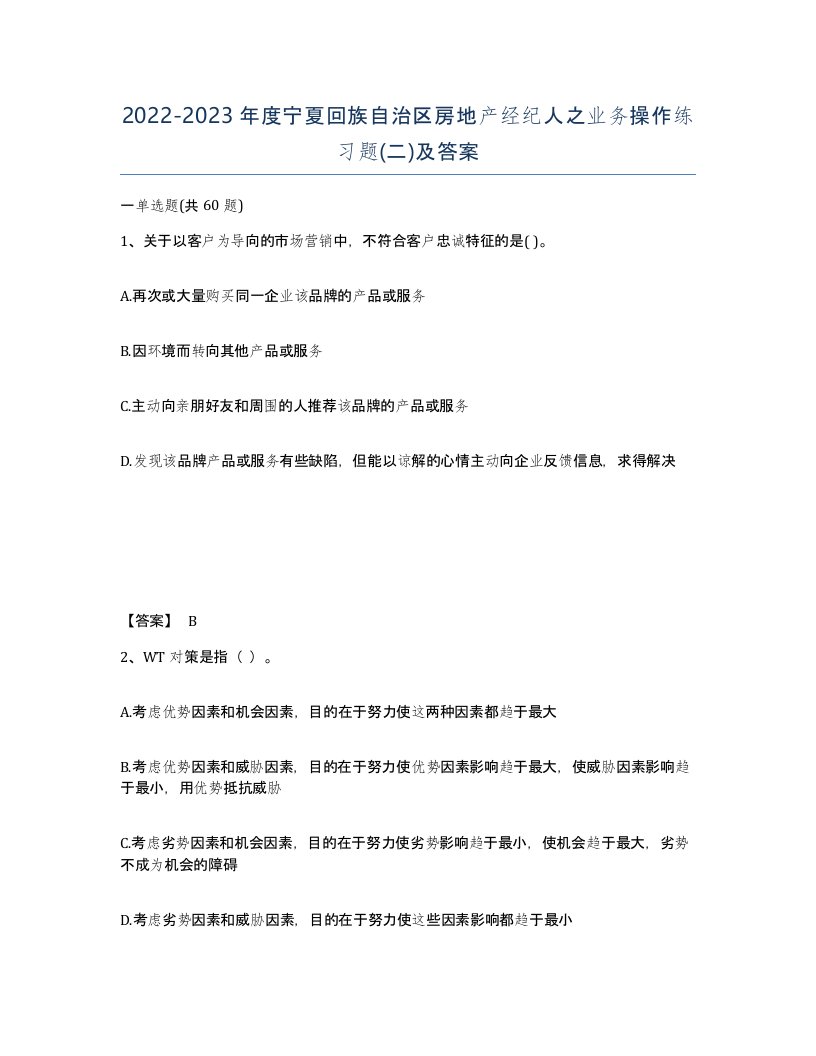 2022-2023年度宁夏回族自治区房地产经纪人之业务操作练习题二及答案