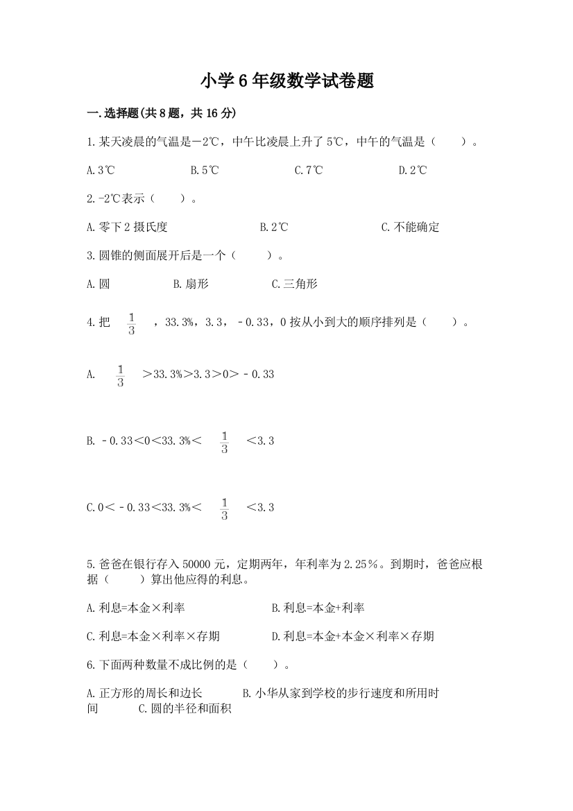 小学6年级数学试卷题附答案（实用）