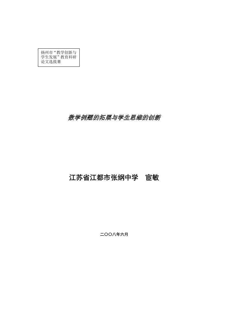 《数学例题的拓展与学生思维的创新》