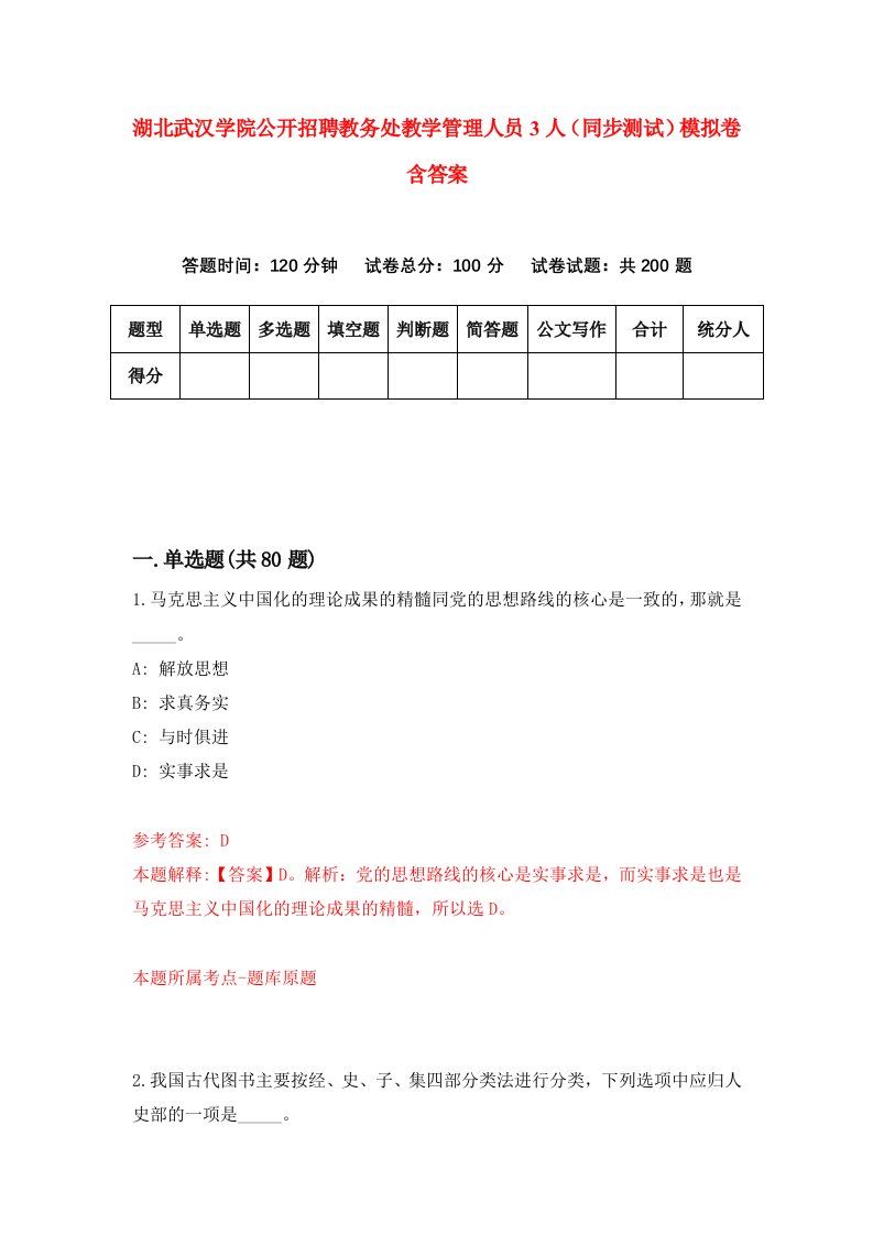 湖北武汉学院公开招聘教务处教学管理人员3人同步测试模拟卷含答案3