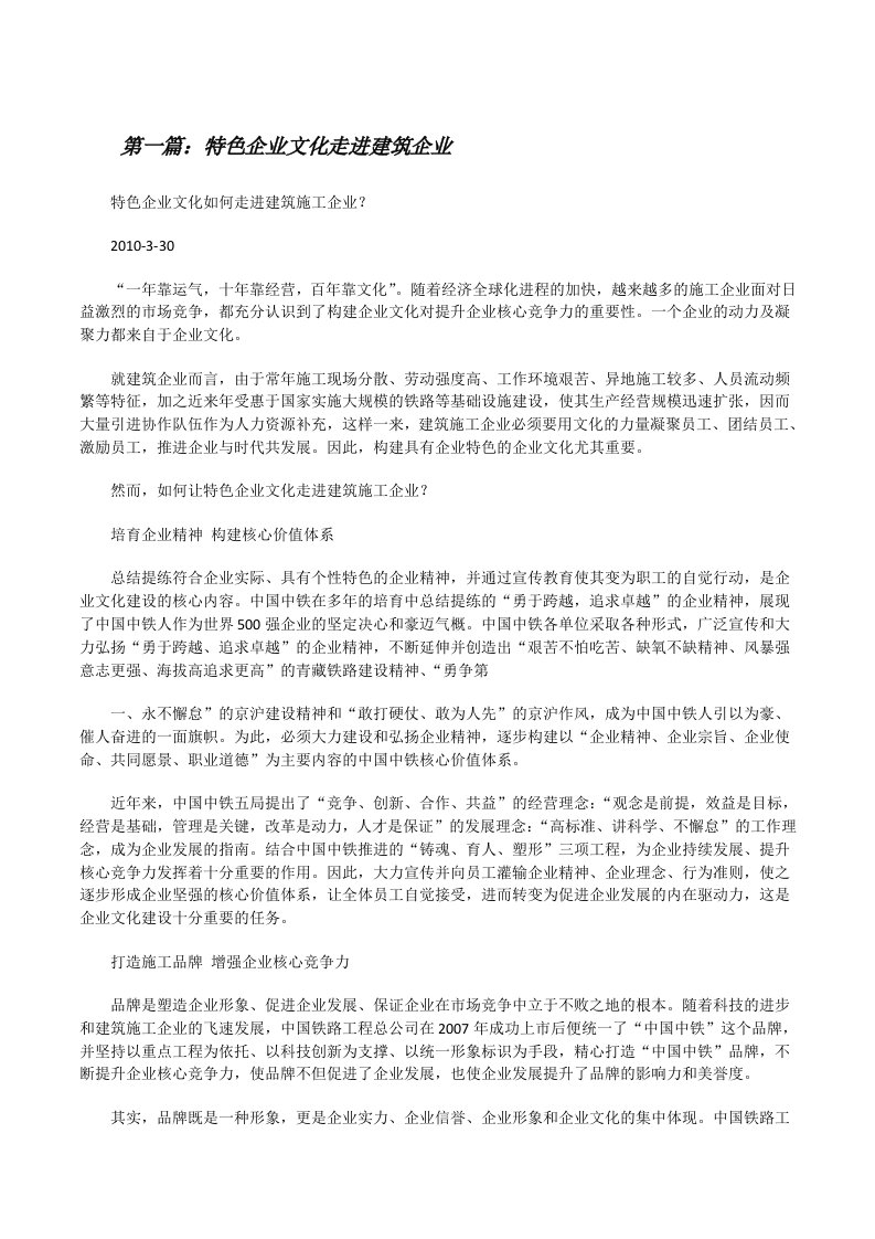 特色企业文化走进建筑企业（精选5篇）[修改版]