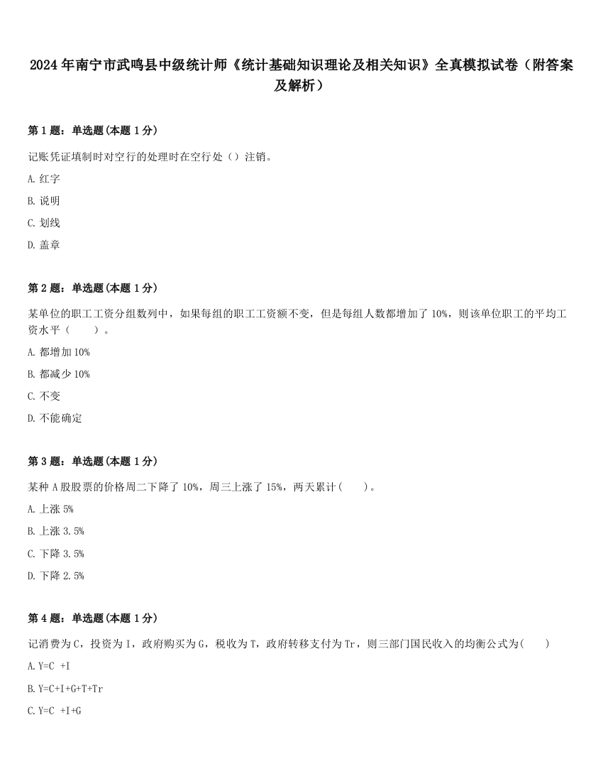 2024年南宁市武鸣县中级统计师《统计基础知识理论及相关知识》全真模拟试卷（附答案及解析）