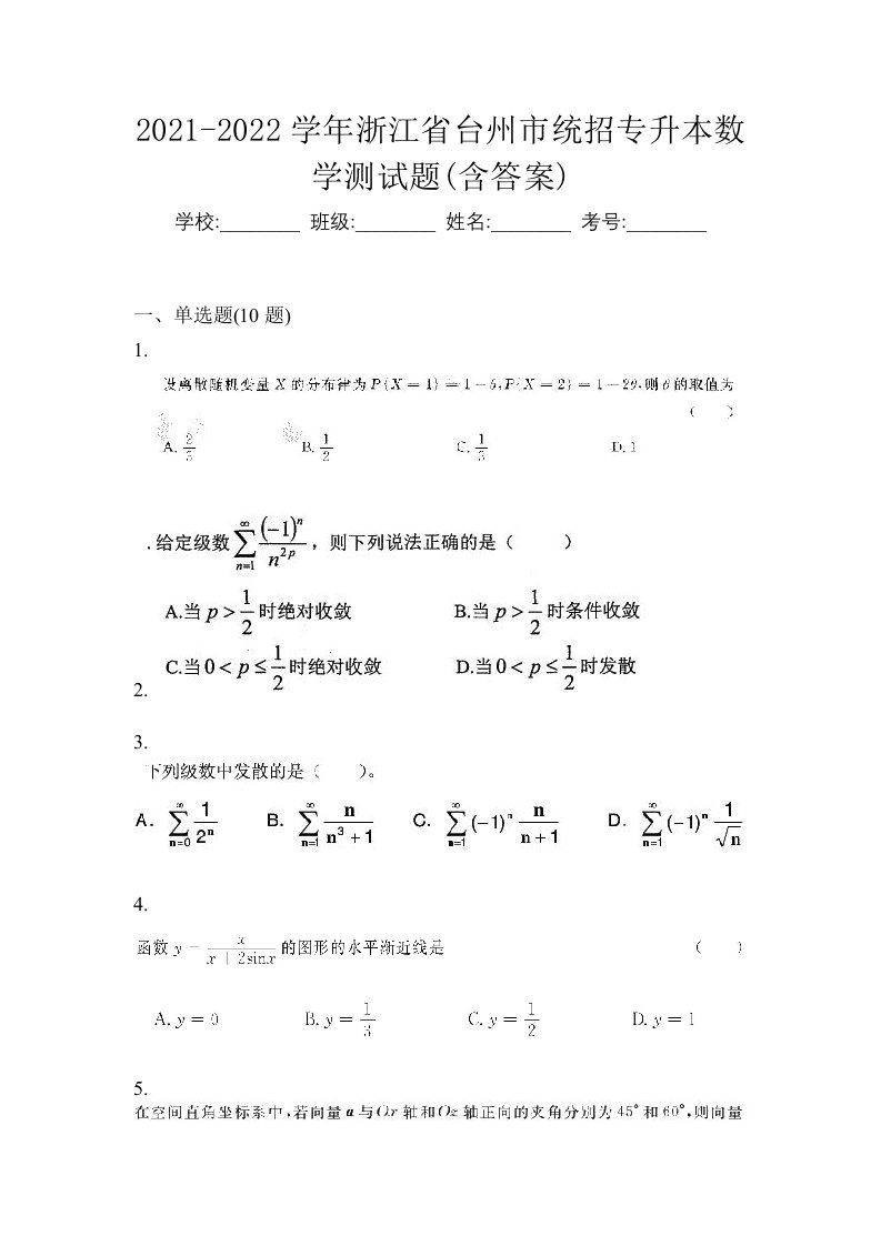 2021-2022学年浙江省台州市统招专升本数学测试题含答案