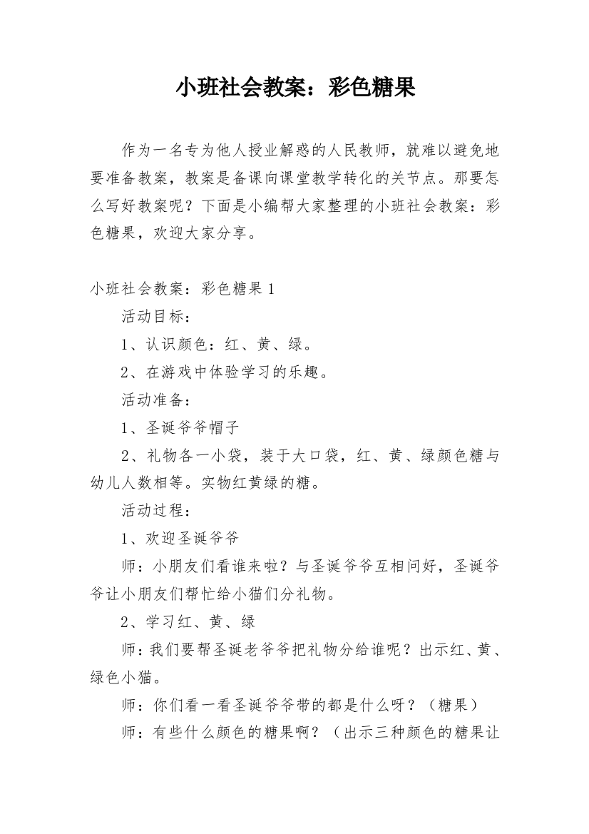 小班社会教案：彩色糖果