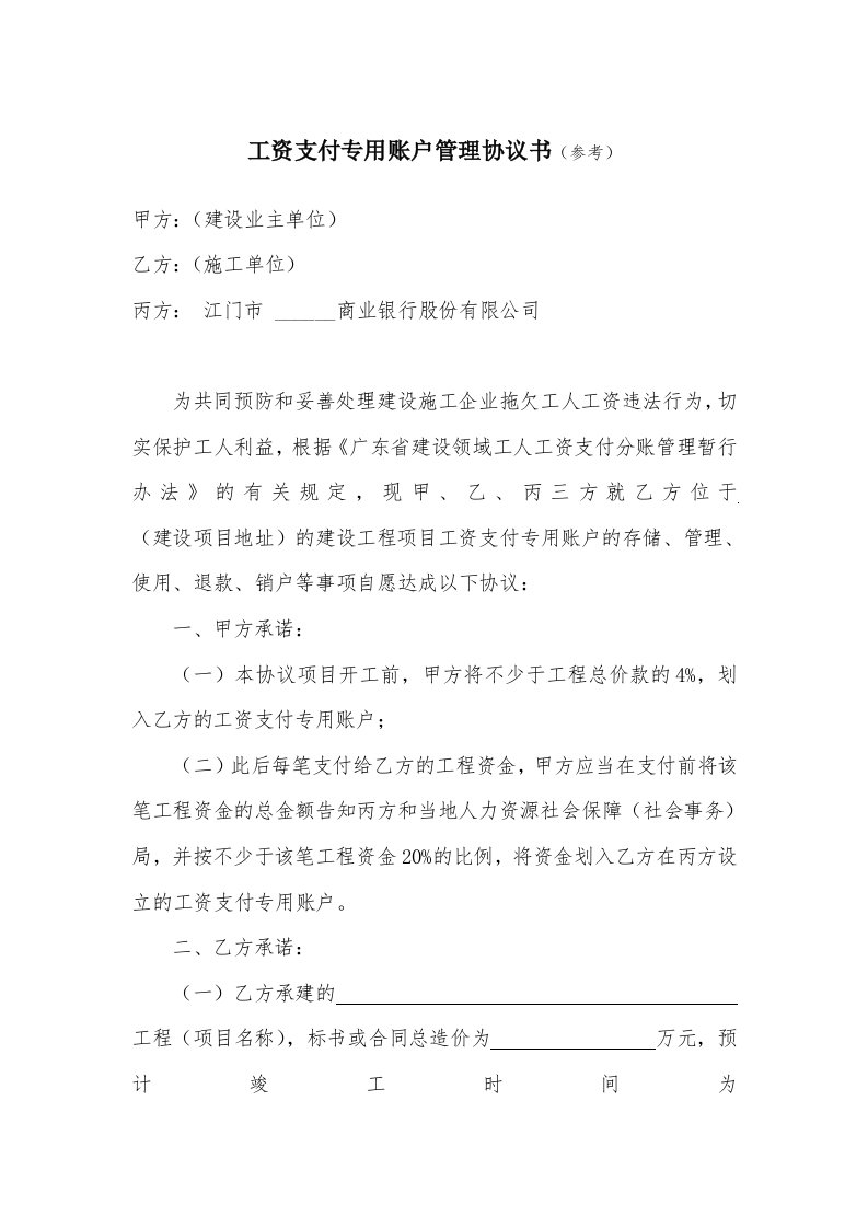 工资支付专户专用账户管理协议书参考