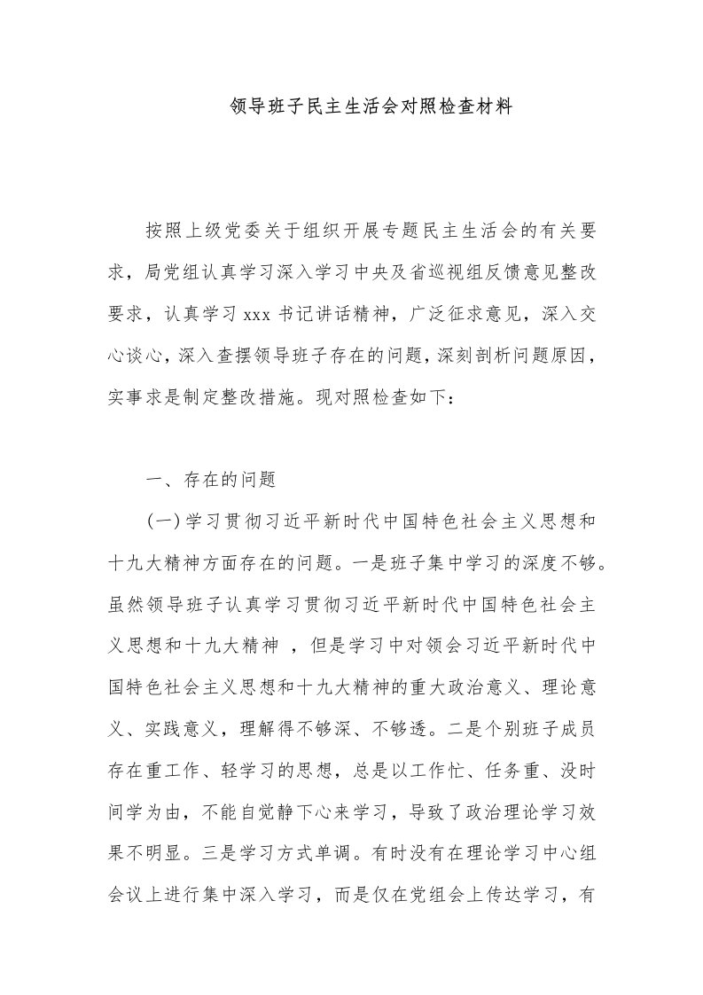 局党组领导班子巡视整改民主生活会对照检查材料